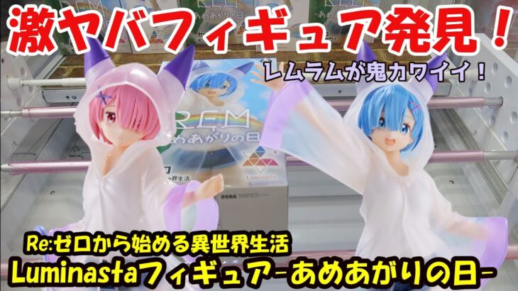 【クレーンゲーム】激ヤバフィギュアを発見！レムラムが鬼かわいい　Re:ゼロから始める異世界生活Luminastaフィギュア-あめあがりの日-【フィギュア開封】