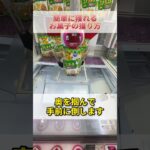 【クレーンゲーム】簡単に獲れる、お菓子の獲り方！#Shorts #クレーンゲーム