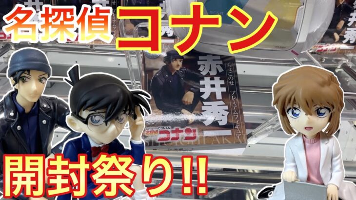 【出来が気になる!!】ちょこのせコナン・哀ちゃん・赤井さん獲って開封してみた!【名探偵コナン】【クレーンゲーム】【橋渡し】【UFOキャッチャー】