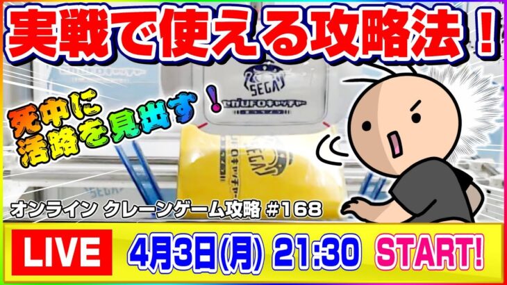 ●生配信【UFOキャッチャー】結局どうすれば損せずに取れるの…！？みんなで活路を見出す！！『セガUFOキャッチャーオンライン』オンラインクレーンゲーム/オンクレ/生放送/ライブ配信/プライズフィギュア