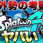 【翻訳してみた】海外ニキのスプラ４の考察がヤバイ　Welcome To Splatoon 4!【スプラ３】