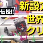 【トレバ】史上初の攻略！？最新設定の攻略法を伝授します！【オンラインクレーンゲーム】