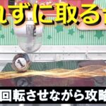 【トレバ】絶対にアームが景品に届かない不思議な設定を攻略します！【オンラインクレーンゲーム】