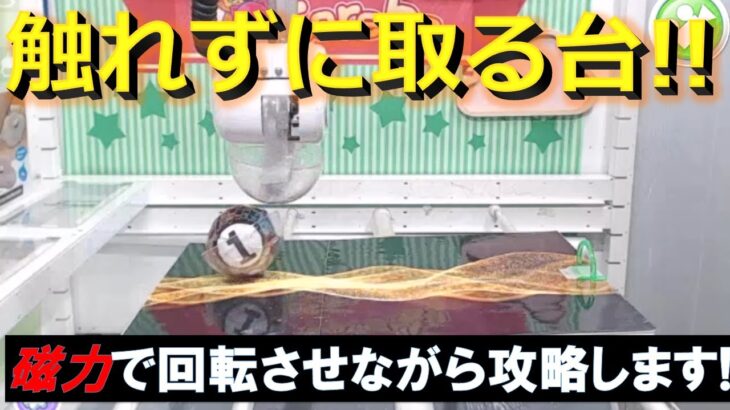 【トレバ】絶対にアームが景品に届かない不思議な設定を攻略します！【オンラインクレーンゲーム】