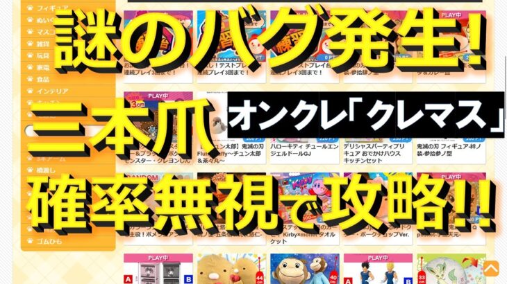 【クレマス】プレイ途中でアームが操作できなくなるバグが発生！三本爪筐体で確率無視攻略！【オンラインクレーンゲーム】