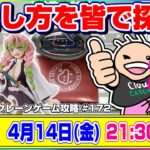 ●生配信【クレーンゲーム】どうすれば取れるのか…！？みんなで攻略法を探すぞ！！『クラウドキャッチャー』オンラインクレーンゲーム/オンクレ/生放送/ライブ配信/プライズフィギュア