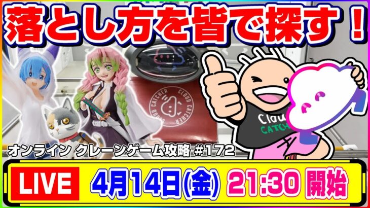 ●生配信【クレーンゲーム】どうすれば取れるのか…！？みんなで攻略法を探すぞ！！『クラウドキャッチャー』オンラインクレーンゲーム/オンクレ/生放送/ライブ配信/プライズフィギュア