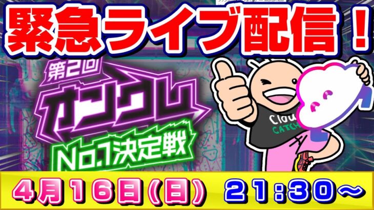 ●緊急特別生配信【クレーンゲーム】大会ブースに挑戦してみるぞ！！『クラウドキャッチャー』オンラインクレーンゲーム/オンクレ/生放送/ライブ配信/プライズフィギュア