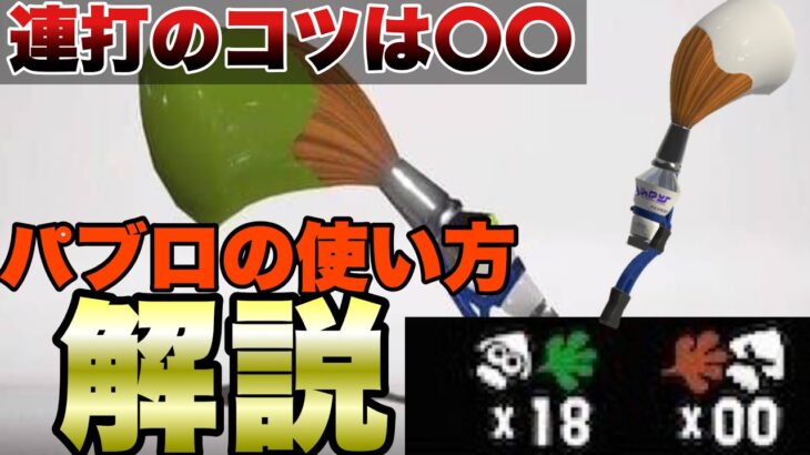 【連打のコツも解説】パブロで簡単にキルをとれる方法！立ち回り　ギアなど解説！【スプラトゥーン３】