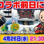 ●生配信【クレーンゲーム】無様な姿は晒したくない…！！みんなで攻略法を探すぞ！！『ラックロック』オンラインクレーンゲーム/生放送/ライブ配信/プライズフィギュア