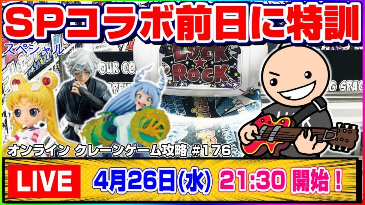 ●生配信【クレーンゲーム】無様な姿は晒したくない…！！みんなで攻略法を探すぞ！！『ラックロック』オンラインクレーンゲーム/生放送/ライブ配信/プライズフィギュア