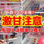 【クレーンゲーム】激甘注意！雑貨を誰でも簡単に獲れるコツあります！【ベネクス浦和】