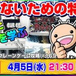 ●生配信【クレーンゲーム】もう散財はイヤだ…！！みんなで楽しく攻略するよ！！『ラックロック』オンラインクレーンゲーム/生放送/ライブ配信/プライズフィギュア