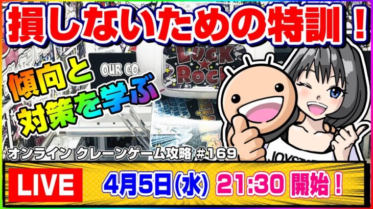 ●生配信【クレーンゲーム】もう散財はイヤだ…！！みんなで楽しく攻略するよ！！『ラックロック』オンラインクレーンゲーム/生放送/ライブ配信/プライズフィギュア