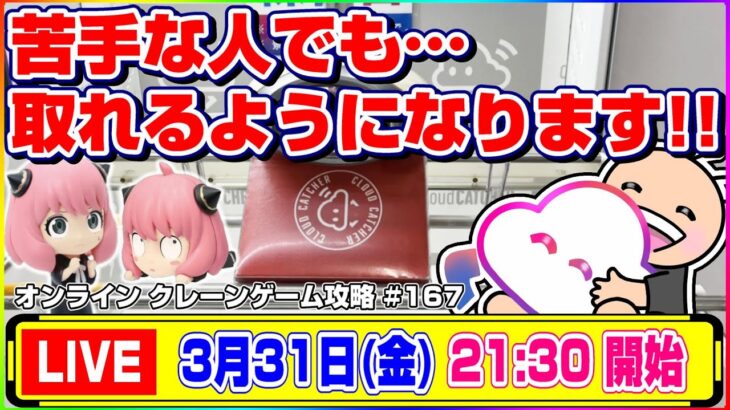 ●生配信【クレーンゲーム】取れる攻略法とは…！？みんなでわいわい乱獲するぞ！！『クラウドキャッチャー』オンラインクレーンゲーム/オンクレ/生放送/ライブ配信/プライズフィギュア