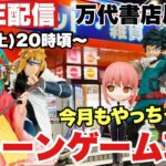 ライブ配信【クレーンゲーム】2023年5月激熱プライズフィギュアを大量GET！？みんなで大攻略やっちゃうぜっ！万代書店川越店