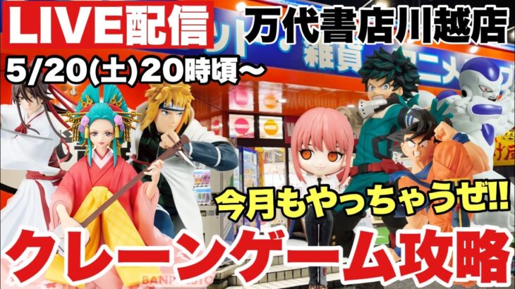 ライブ配信【クレーンゲーム】2023年5月激熱プライズフィギュアを大量GET！？みんなで大攻略やっちゃうぜっ！万代書店川越店