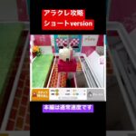 アラクレ攻略ショート4倍速　※本編は通常速度でお届けしてます。【クレーンゲーム】 #クレーンゲーム #ゲームセンター #オンラインクレーンゲーム #アラクレ