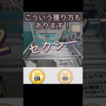 【クレーンゲーム】クレーン王者ならではの獲り方！#DMMオンクレ #クレーンゲーム #ufoキャッチャー #clawmachine #arcade #オンクレ #日本夾娃娃 #攻略 #神回 #クレゲ