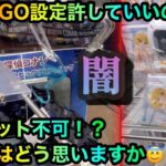 【クレーンゲーム】GIGOの闇設定！コレ攻略できるのかな？橋渡し攻略もあるよ【UFOキャッチャー】