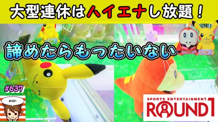 【クレーンゲーム攻略・コツ】GWは、ラウンドワンへ行こう！ハイエナし放題！ポケモン大人気プライズ ホゲータのぬいぐるみを乱獲してみた。 #cranemachine #日本夾娃娃 #인형뽑기 #ラウワン