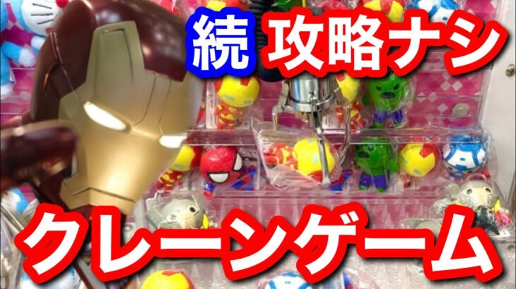 【クレーンゲーム】攻略ナシで全部とる②　Marvel’s The Avengers