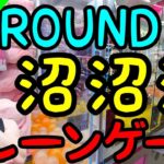 【クレーンゲーム】ROUND1のクレーンゲーム最近設定が厳しすぎて沼率が倍増、、ここから勝機を生み出せ！