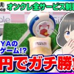 ●特別生配信【クレーンゲーム】あのTSUTAYAがオンクレ…！？ギフトーレさんで１万円ガチ挑戦！！（オンクレ全サービス制覇・オンクレeスポーツ部）『ギフトーレ・ツタヤ』オンラインクレーンゲーム