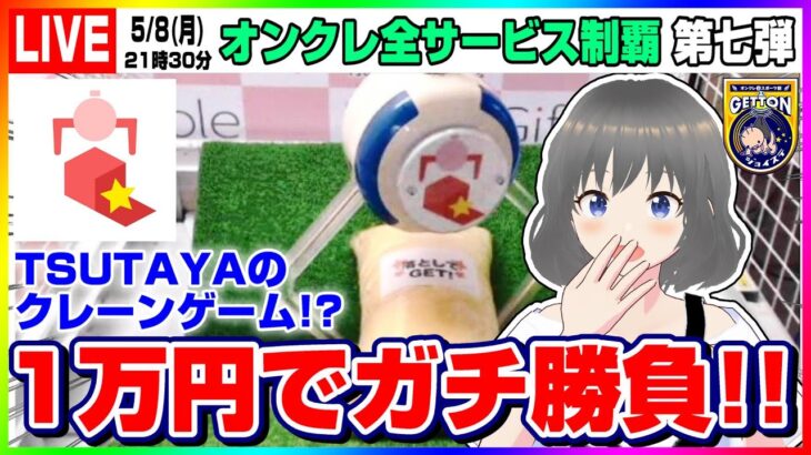 ●特別生配信【クレーンゲーム】あのTSUTAYAがオンクレ…！？ギフトーレさんで１万円ガチ挑戦！！（オンクレ全サービス制覇・オンクレeスポーツ部）『ギフトーレ・ツタヤ』オンラインクレーンゲーム