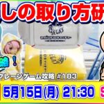 ●生配信【UFOキャッチャー】どうやったら取れる…！？みんなで橋渡しの攻略をするぞ！！『セガUFOキャッチャーオンライン』オンラインクレーンゲーム/オンクレ/生放送/ライブ配信/プライズフィギュア