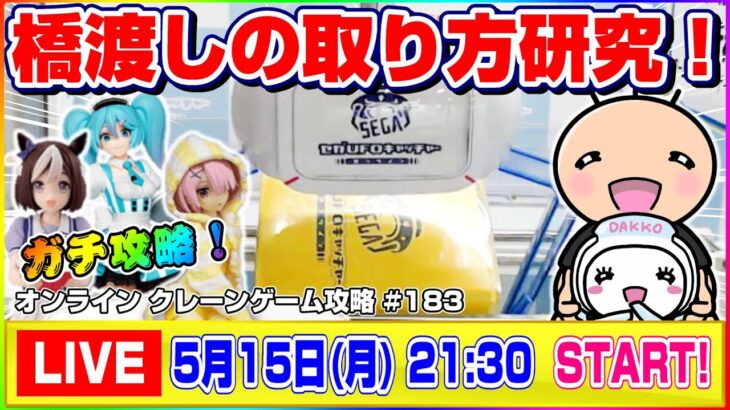 ●生配信【UFOキャッチャー】どうやったら取れる…！？みんなで橋渡しの攻略をするぞ！！『セガUFOキャッチャーオンライン』オンラインクレーンゲーム/オンクレ/生放送/ライブ配信/プライズフィギュア