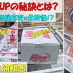 獲得率UPの秘訣とは? 必要なのは臨機応変な柔軟性!? 箱もの お菓子（ガツンとみかんグミ 博多明太子あられ プロ野球チップス）【クレーンゲーム 橋渡し ベネクス浦和店】2023.05.16/17