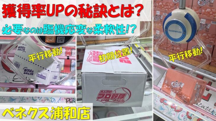 獲得率UPの秘訣とは? 必要なのは臨機応変な柔軟性!? 箱もの お菓子（ガツンとみかんグミ 博多明太子あられ プロ野球チップス）【クレーンゲーム 橋渡し ベネクス浦和店】2023.05.16/17