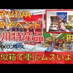 クレーンゲーム！あそVIVA阪急茨木店のゴールデンウィークイベントの九州特産品ブースの橋渡し設定をプレイ！有名な特産品がたくさんある！いくらで獲得できる？UFOキャッチャー