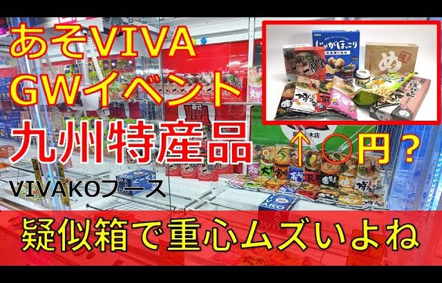 クレーンゲーム！あそVIVA阪急茨木店のゴールデンウィークイベントの九州特産品ブースの橋渡し設定をプレイ！有名な特産品がたくさんある！いくらで獲得できる？UFOキャッチャー