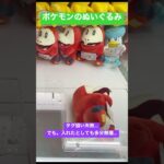 ホゲータ…こいつに沼っていませんか？#shorts #ポケモン #pokemon #クレーンゲーム