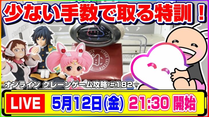 ●生配信【クレーンゲーム】誰でも上達できる…！！みんなで楽しく取り方を考えよう！！『クラウドキャッチャー』オンラインクレーンゲーム/オンクレ/生放送/ライブ配信/プライズフィギュア