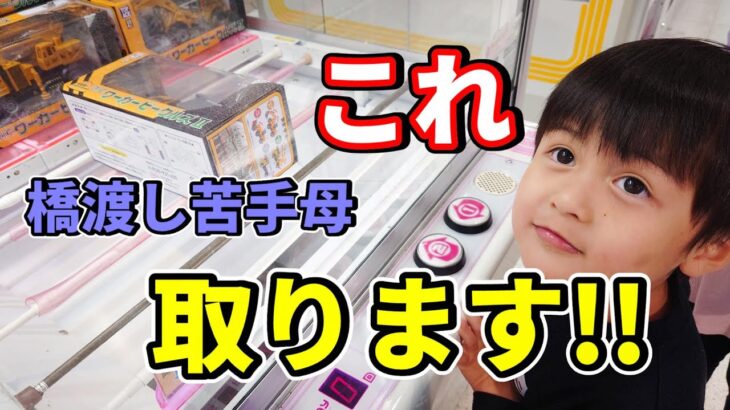 クレーンゲームの橋渡しが大の苦手ママが息子のために猛勉強した結果!!