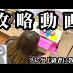 【コラボ‼︎】クレゲ上級者に教わる”簡単に獲れるコツ”を紹介します【クレーンゲーム】