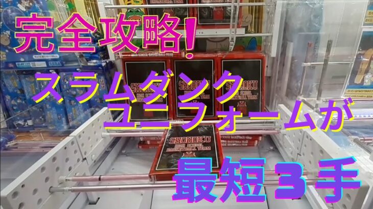 最短３手！クレーンゲームでスラムダンクユニフォームをゲットする攻略法を解説！