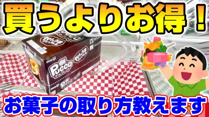 【クレーンゲーム】ゲーセンに行く前に見て…！！知らないと損するお菓子の取り方とは！？『おかし』橋渡し/攻略/コツ/裏技