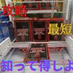 【完全版】誰でもゲットできる！クレーンゲーム最短３手攻略法！　＊知って得しよう！