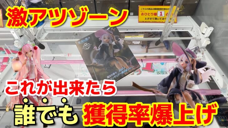 【クレーンゲーム】〇〇が出来たら誰でも簡単に獲得率が爆上げします！【ベネクス浦和】（フィギュア、魔女の旅々 桜ミク）