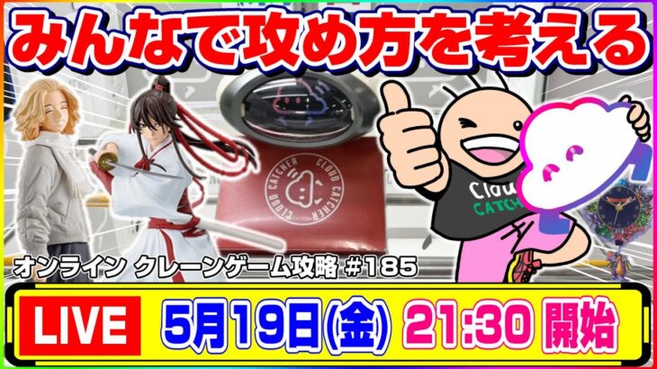 ●生配信【クレーンゲーム】オンクレって取れるの…！？みんなで楽しく攻略していくぞ！！『クラウドキャッチャー』オンラインクレーンゲーム/オンクレ/生放送/ライブ配信/プライズフィギュア