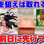 【クレーンゲーム】前代未聞…！！どこよりも早く新景品を攻略するぞ！！『鬼滅の刃・竈門禰豆子/地獄楽・山田浅ェ門 士遠』クラウドキャッチャー/ジョイステ調査隊/コツ