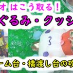 【サンリオはこう取ると簡単！（クレーンゲーム）】ぬいぐるみ・クッション攻略の手順　３本アーム台・２本アーム台（橋渡し設定）