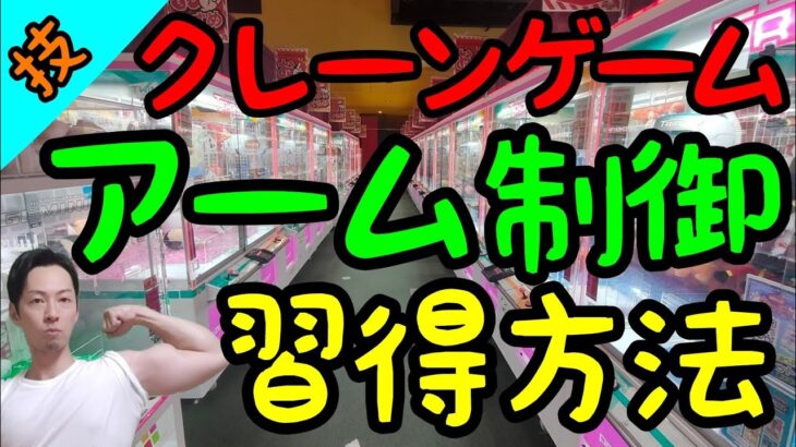 【クレーンゲーム】マジで凄げっ！針の穴に通す様なアームコントロールの習得方法!!実は○○だった事が更にヤバいw