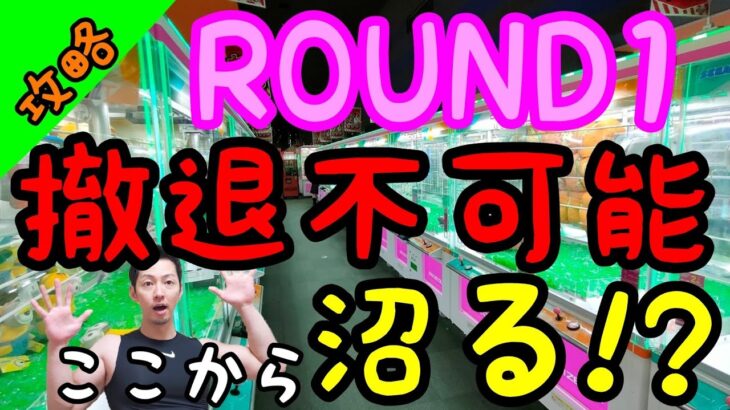 【クレーンゲーム】ここまで来て撤退するもんか!!が沼への合言葉wチャンスの用に見えて実は詰んでいる、、でも、確率が来るはず!!w