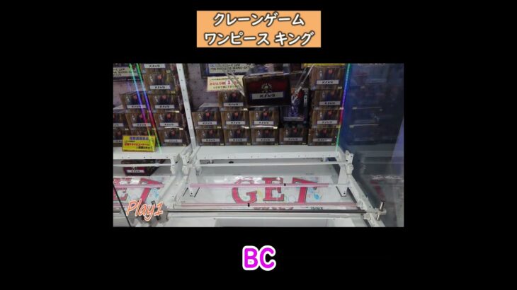 【クレーンゲーム 100円2プレイ】ワンピース キング at ベネクス浦和 #ufoキャッチャー #ベネクス浦和 #ベネクス浦和店 #ワンピース #キングフィギュア #Shorts