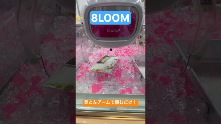 8LOOMのバッグチャームを100円で獲る方法！#shorts #8loom #クレーンゲーム